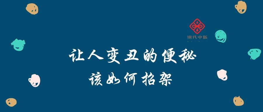 让人变丑的便秘该如何招架？